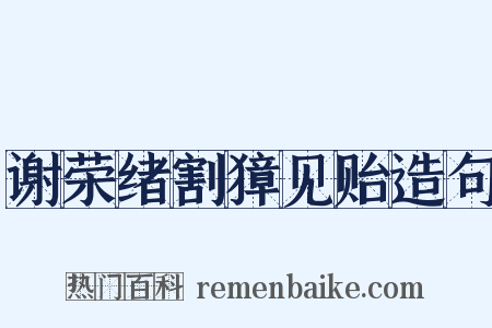 谢荣绪割獐见贻造句是什么意思的图片